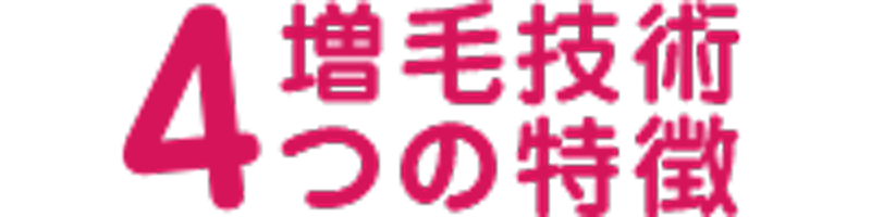 増毛技術4つの特徴