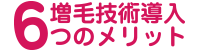 増毛技術６つのメリット