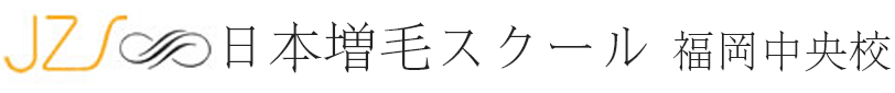 日本増毛スクール福岡中央校